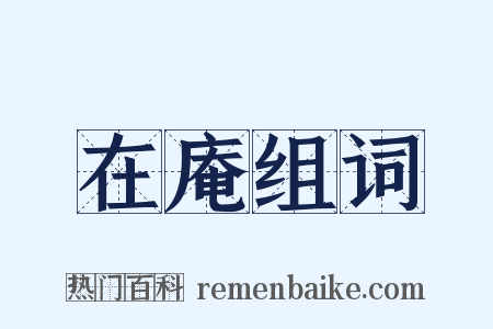 在庵组词是什么意思的图片